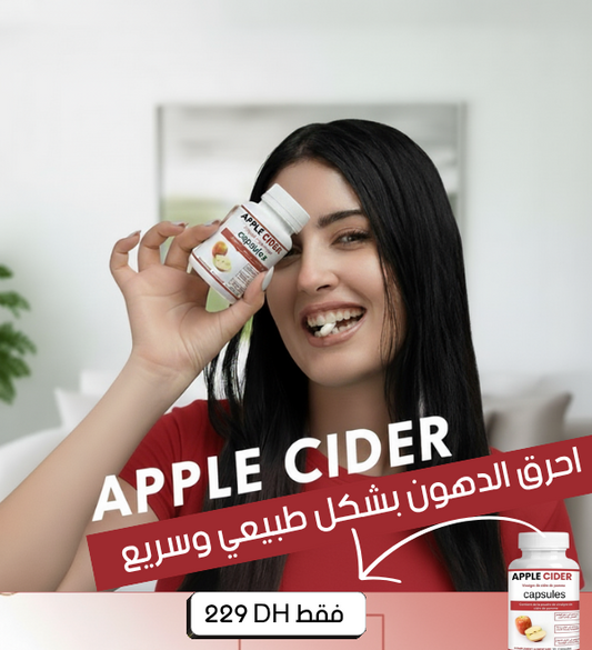 اخسر الوزن بطريقة طبيعية وآمنة مع خل التفاح